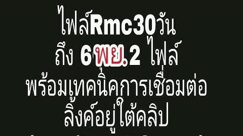 ไฟล์Rmc30วันถึง6พย.2 ไฟล์พร้อมเทคนิคการเชื่อมต่อ(ลิ้งค์อยู่ใต้คลิป)(true/http injector)