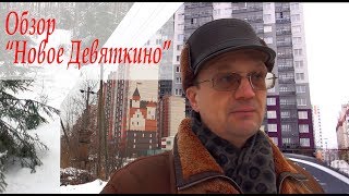 Обзор района Новое Девяткино | Переезжаем в Санкт – Петербург | Купить квартиру у метро Девяткино Обзор района Новое Девяткино | Переезжаем в Санкт – Петербург | Купить квартиру у метро Девяткино