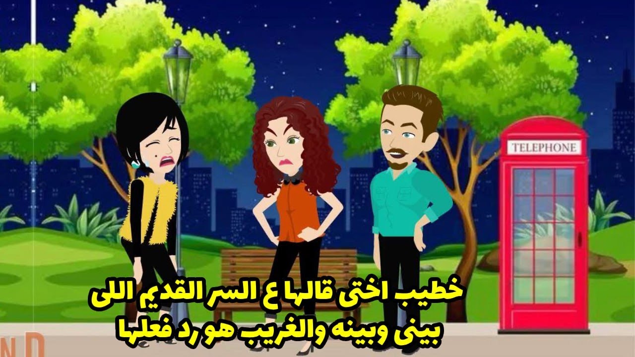 خطيب اختي قالها علي السر القديم اللي بيني و بينه و الغريب هو رد فعلها ... ؟