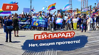 Брайтон-Бич прайд в поддержку трансгендерных иммигрантов – больше, чем гей-парад