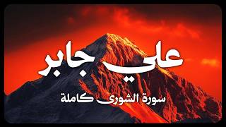 علي جابر - سورة الشورى كاملة