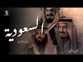 السعودية الجزء الثالث كان ياما كان 3 Saudi Arabia 