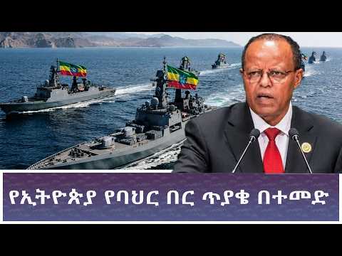 Ethiopia -ESAT KEZENABASHAGER  የኢትዮጵያ የባህር በር ጥያቄ በተመድ  24 September 2026