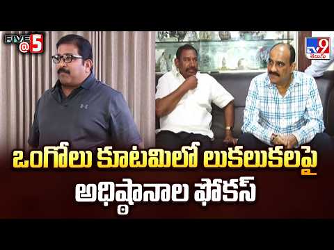 Balineni Srinivasa Reddy Vs Damacharla Janardhan : ఒంగోలు కూటమిలో లుకలుకలపై అధిష్ఠానాల ఫోకస్‌ - TV9 - TV9