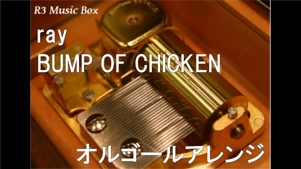 ray/BUMP OF CHICKEN【オルゴール】 - YouTube