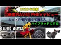 2026年最新【新型RAV4】PHEVデビュー比較