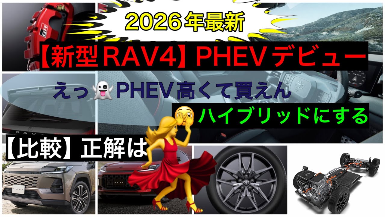 2026年最新【新型RAV4】PHEVデビュー比較