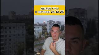 Обстрел Херсона 24.10.2025