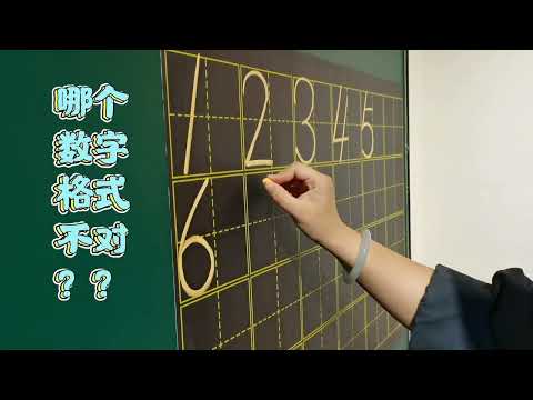 數字書寫，簡單，好學！#數字書寫 #數字標準寫法