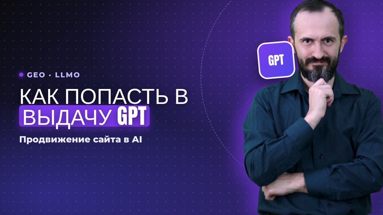 LLMO – Продвижение сайта в GPT и других AI