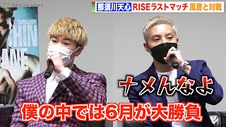 那須川天心、RISEラストマッチで同門・風音と対戦　武尊戦への“通過点”発言にブチギレる「無傷でいけると思うなよ」　『RISE ELDORADO 2022』対戦カード発表会見
