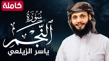 سورة النجم ( كاملة ) تلاوة هادئة تريح القلب💚😌 للقارئ ياسر الزيلعي | Surah An-Najm