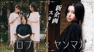 【アンジュルム平山遊季】3人でお嬢様キラキラ撮影！　後輩メンバーの撮影レポートも収録！【下井谷幸穂・長野桃羽】