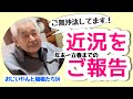 昨年末からのおじいやんの近況です！
