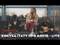 Rita Dakota - Косуха / Тату про меня (LIVE)