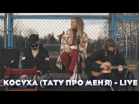 Rita Dakota - Косуха / Тату про меня (Концертный, 22 апреля 2020)