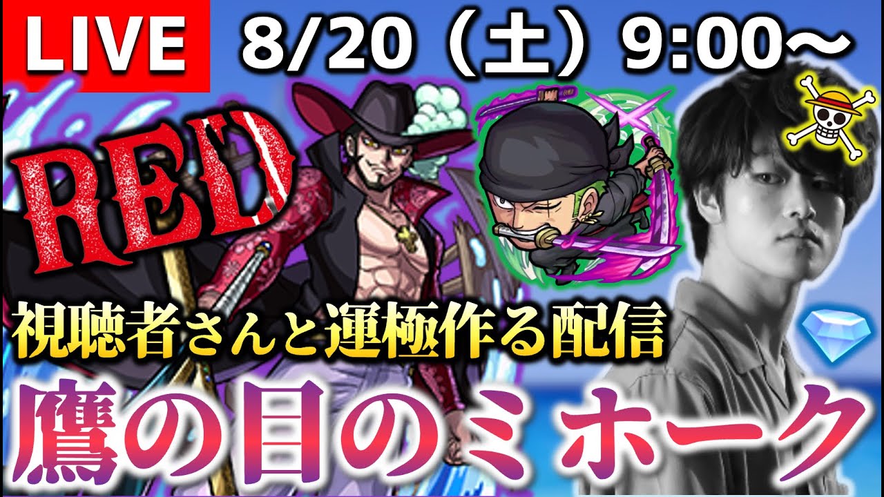 モンストlive One Pieceコラボ でモンスト始められた方は絶対に作っておきたい 鷹の目のミホーク を運極にする配信 イケオジ好き Youtube