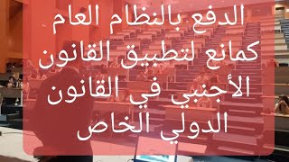 المحاضرة 05 في القانون الدولي الخاص/الدفع بالنظام العام كمانع لتطبيق القانون الأجنبي/سنة ثالثة خاص