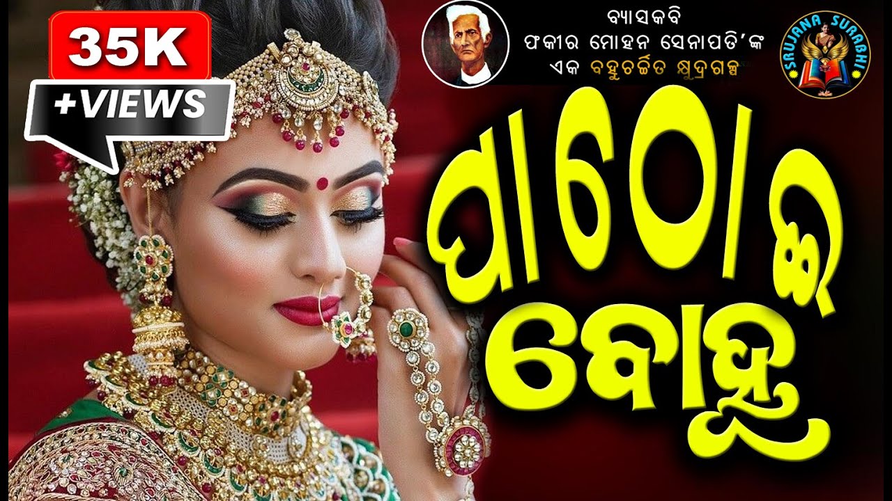 Pathoi Bohu || ପାଠୋଇ ବୋହୂ || Fakir Mohan Senapati || Odia popular story || #OdiaGapa