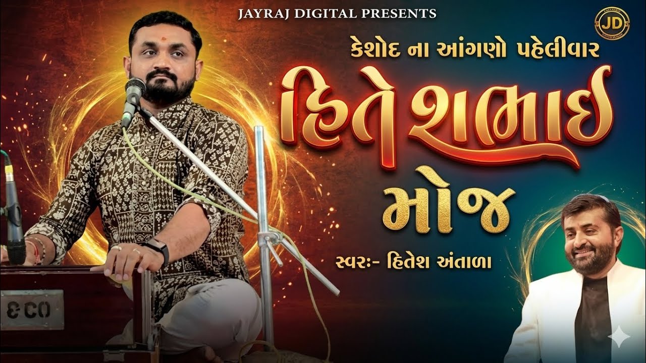 કેશોદ ના આંગણે હિતેશભાઈ- Hitesh Antala || Full Comedy Jokes || Keshod Live Dayro 2025 