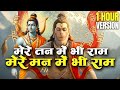 1 Hour Nonstop मेरे तन में भी राम मेरे मन में भी राम Ram Naam Jap Powerful Ram Bhajan
