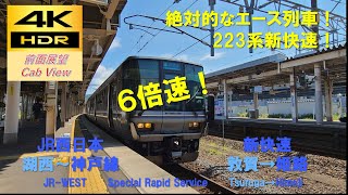 【4K HDR/6倍速 前面展望】湖西線～JR神戸線/新快速（敦賀→姫路）@223系2000番台