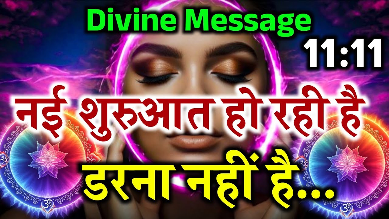 ⚠️नई शुरुआत हो रही है👁️ ! डरना नहीं है | 💫 Universe Message 🔥|Universe| 💥 Aaj ka Divine Message ✨