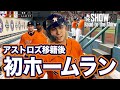 【MLB THE SHOW 20】アストロズ移籍後初アーチ！〜日本人最強メジャーリーガーへの道〜【Road to the Show】#73