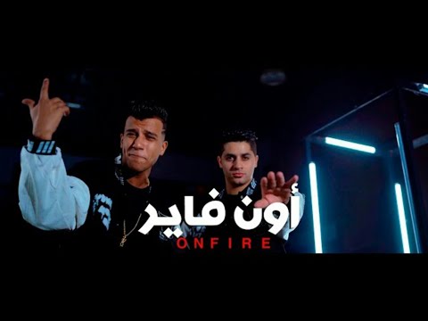 مهرجان اون فاير حياتي زي فيلم احداسو هم عصام صاصاوعنبه