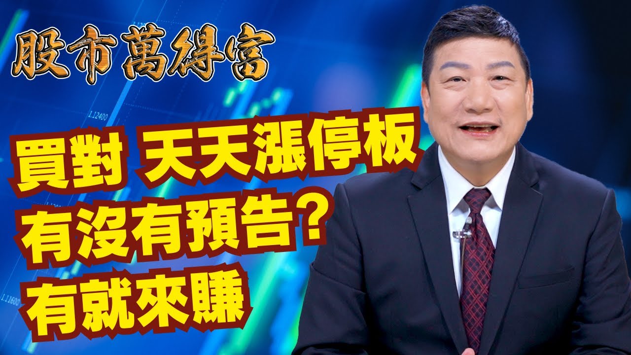 股市萬得富】買對天天漲停板有沒有預告? 有就來賺│蔡萬得│20240529 - YouTube