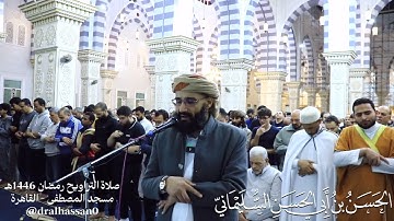 سورة نوح #القرآن_الكريم #الحسن_السليماني #تلاوة #قرآن #مصر #القاهرة