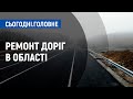 Які дороги відремонтують на Чернігівщині у 2021 році? | Сьогодні. Головне