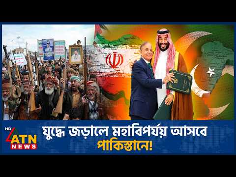 মধ্যপ্রাচ্যের যুদ্ধে নামলেই মহাবিপর্যয়ে পড়বে পাকিস্তান! | Middle East War | Pakistan | ATN News