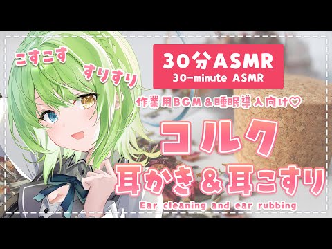 【30分ASMR】ゴリゴリがクセになる！♡コルク耳かき＆耳擦り/Ear cleaning and rubbing sounds.【音成モカ】