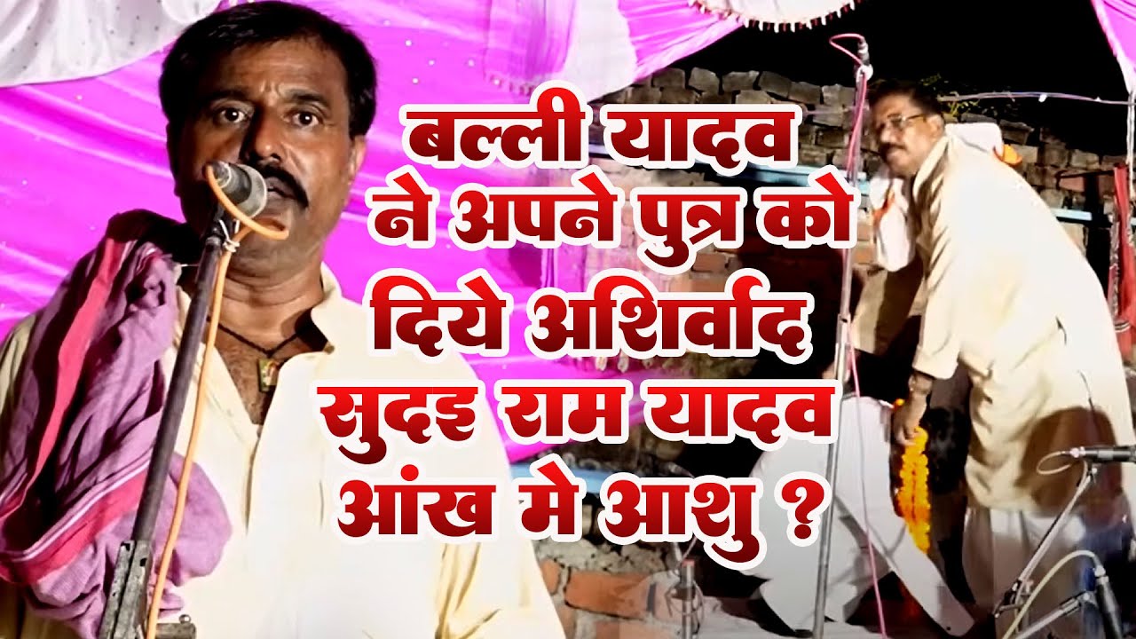 सुदई राम यादव ने बल्ली यादव के सुपुत्र को मंच से खूब इनाम दिए