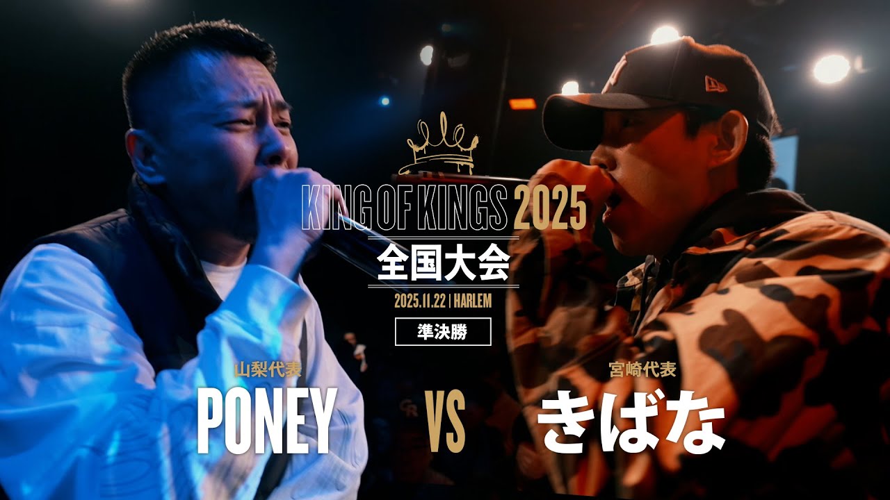 PONEY（山梨）vs きばな（宮崎）/ KING OF KINGS 2025 全国大会
