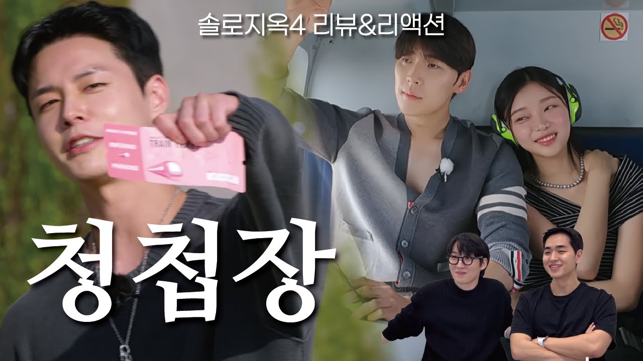 [솔로지옥4 2-3화] 볼수록 호감이 올라가는 이유! 