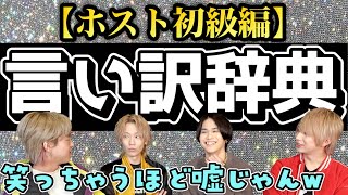 【ホスト】過去、姫にしたひど〜い言い訳を暴露！w正直笑っちゃいますwwwこれなら逆に許しちゃう？【歌舞伎町】【冬月グループ】