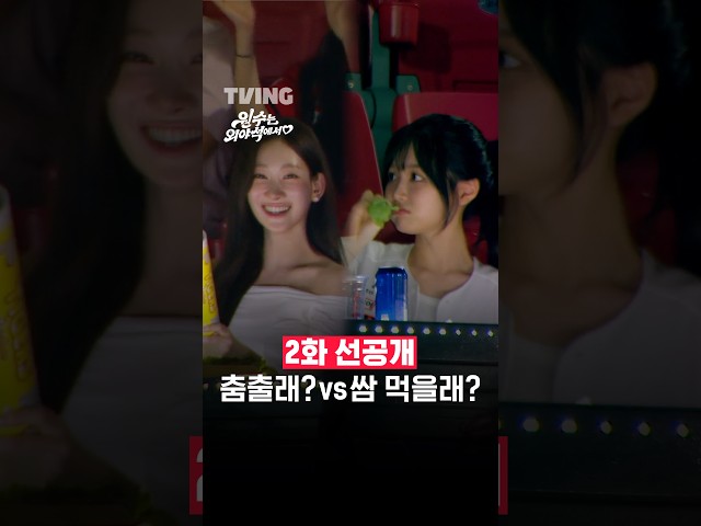 춤출래? vs 쌈 먹을래?ㅣTVINGㅣ#원수는외야석에서