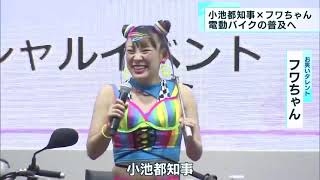 ＥＶバイクコレクションに小池都知事とフワちゃんが登場
