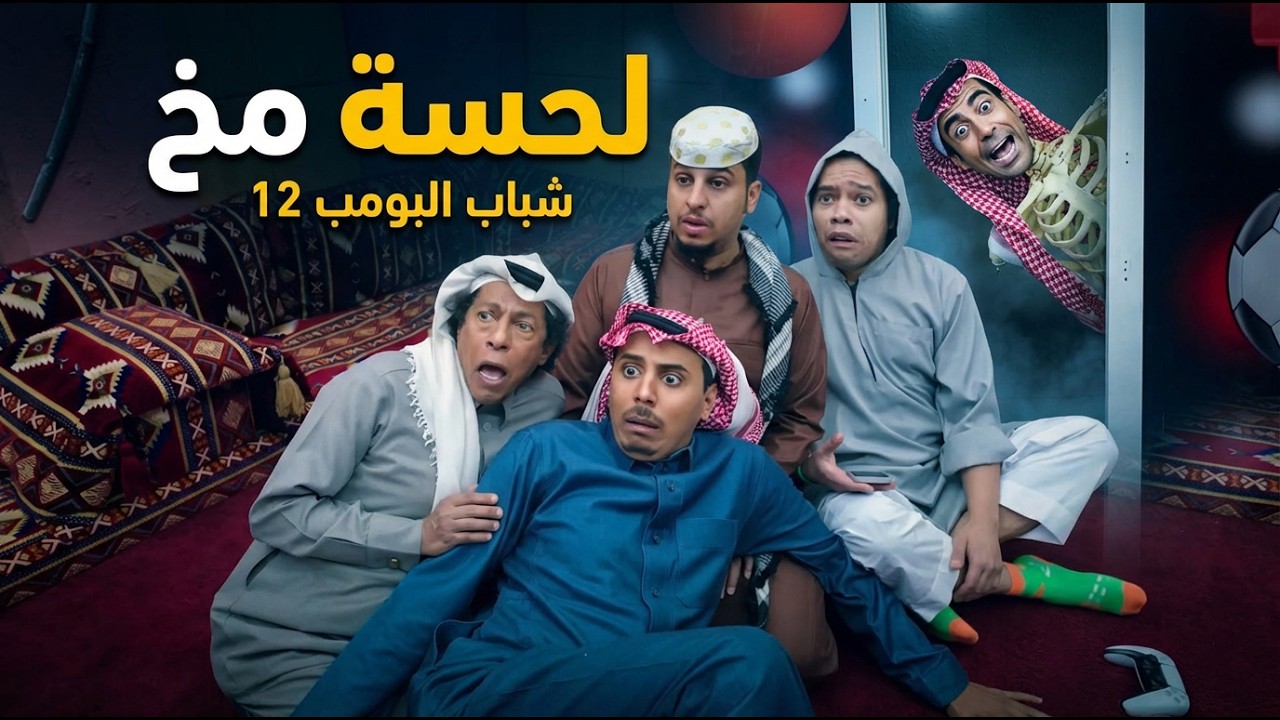 مسلسل شباب البومب -  حلقة لحسة مخ