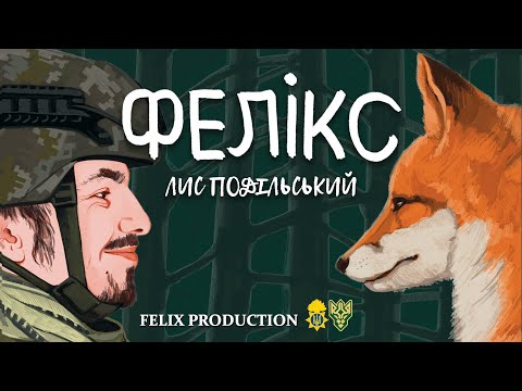 ФЕЛІКС - офіційний трейлер (з англійськими субтитрами)