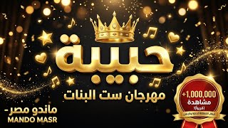 أجمل أغنية باسم حبيبة 👸✨ مهرجان حبيبة يا حبيبة (اطلب اسمك في الكومنتات) ماندو مصر - Mando Masr