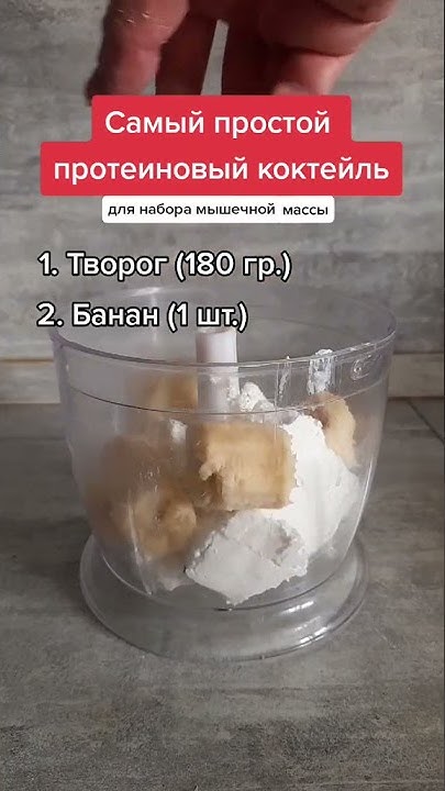вкусный протеиновый коктейль для набора мышечной массы - YouTube