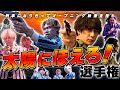 【太陽にほえろ！選手権】新オープニングついに公開！昭和刑事ごっこで事件発生？！
