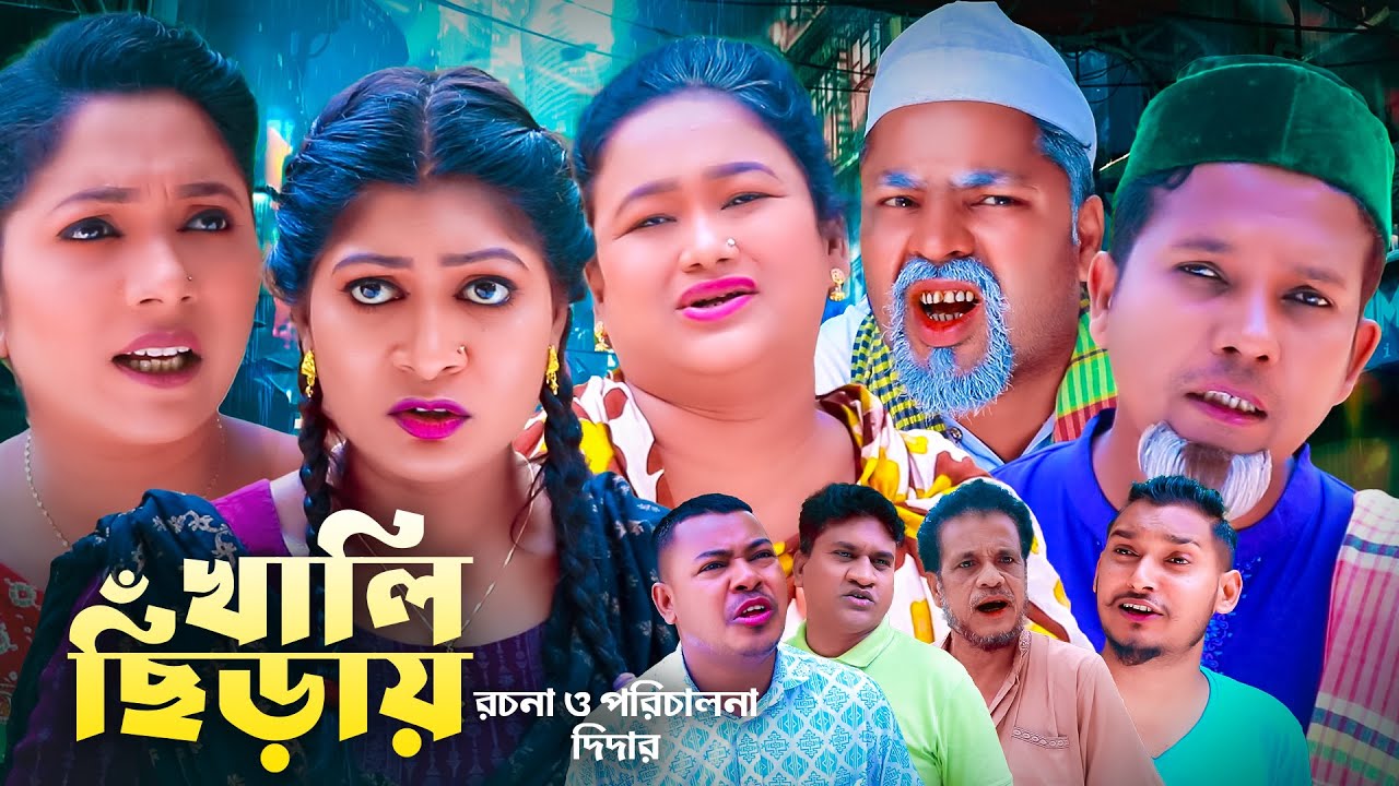 SYLHETI NATOK | খালি ছিড়ায় | কদরিছ, সিমা, ও মইনউদ্দিন এর নাটক | KODORIS ALI || NEW NATOK 2025.