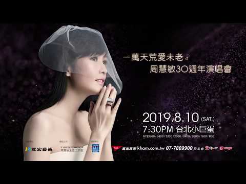 20190810 一萬天荒愛未老周慧敏30週年演唱會