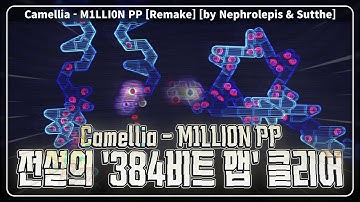 엄청난 난이도로 돌아온 "M1LLI0N PP 리메이크" 클리어했습니다 | Camellia - M1LLI0N PP Clear!!
