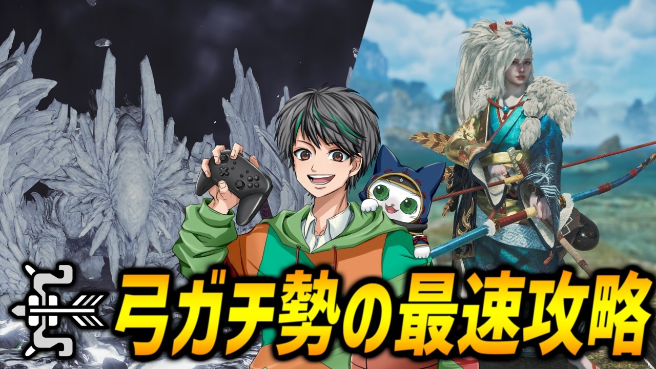 【最新イベクエ】弓で★10ゾシア＆蒼世装備作成【モンハンワイルズ/MHWilds】