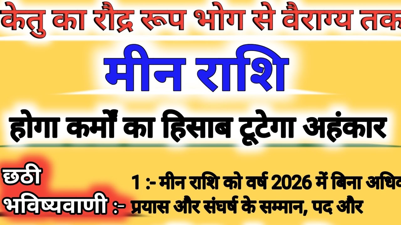 मीन राशि वालों सावधान! 2026 में केतु बदल देगा पूरा जीवन | Ketu Transit Pisces 2026 |